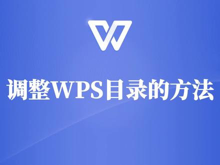 调整WPS目录的方法,给你准备好了,还不来看看么! #wps #wps教程 #wps文档 #wps技巧