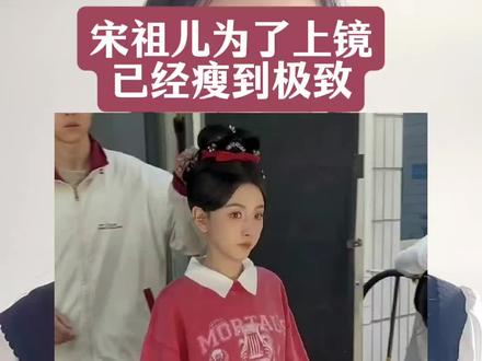 宋祖儿为了上镜,已经瘦到极致