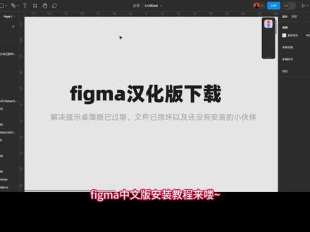 figma汉化版下载教程(文件已损坏、桌面版已过期教程) #ui设计 #figma中文版 #figma安装