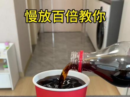 教你一招 可乐瞬间消失术!