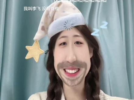 #我叫李飞 #宋亚轩@时代少年团-宋亚轩 快来拍啊嘿嘿