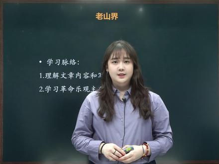 七下语文教材精讲 第二单元第6课《老山界》#初中语文 #初一语文 #语文学习 #课内同步 #每天学习一点点 @DOU+小助手