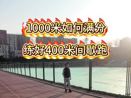 1000米如何训练拿满分,跟着教练跑3个400米间歇即可,提升心肺能力,跑节奏。轻松满分#1000米跑#冬训 #中考体育 #公安体测1000米