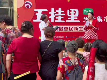 五桂里社区集市欢迎附近居民的到来!#人气爆棚 #活动现场 #快来一起尝个鲜 #一站式购物中心 #美食广场