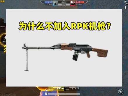 为什么不加入RPK轻机枪?原因有2个,上线的可能性为0