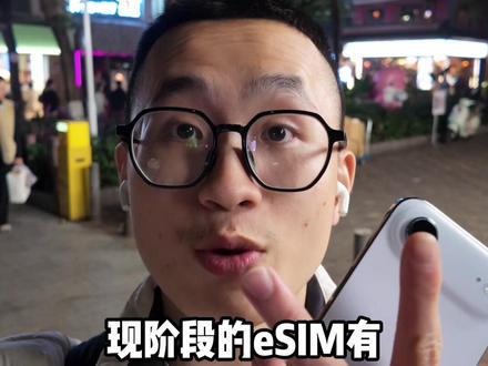 eSIM 的两个极端
#eSIM #数码科技 #iPhoneAir #评测 #保号套餐