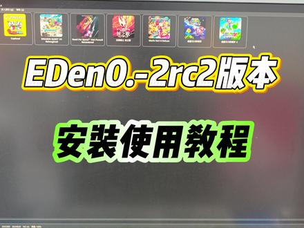 最新电脑switch安装使用教程,小白非常适用,筷莱髫启鍪镲螬夺郝 #switch #switch模拟器 #eden模拟器