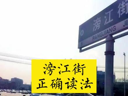 滂江街的正确读法:棒还是胖?#文化旅游 #历史文化 #全能导游 #知识科普推荐官