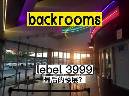 听说你们都很熟悉这个level?3999不是结局#backrooms #暗房 #梦核 #猎奇 #怪核 #都市传说