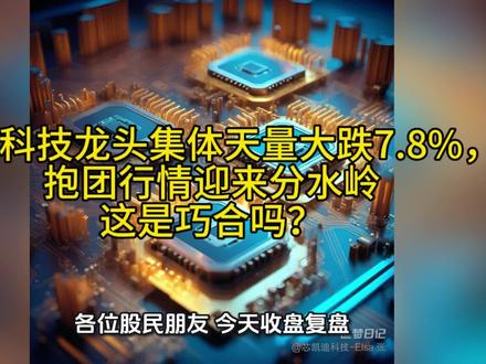 四大科技龙头集体天量大跌7.8%,抱团行情迎来分水岭,这是巧合吗?#ai芯片龙头 #芯片科技股