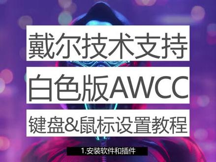 白色版AWCC键盘和鼠标设置教程-戴尔肇庆同城电脑#肇庆戴尔电脑店 #肇庆端州