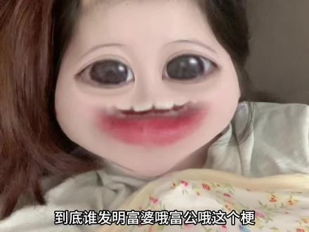 富公哈哈哈哈哈哈哈#迷惑行为大赏