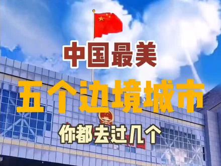 中国边境边境城市你都去过几个?#创作灵感 #旅行推荐官 #旅行大玩家 #自驾游