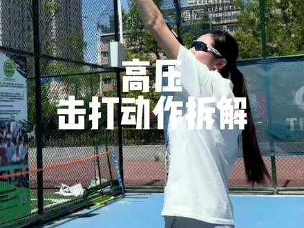 高压技术动作有哪些细节,看一下你做对了吗?#网球#网球教学#网球盖奥#高压球#青少年网球