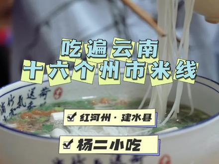 吃遍云南16个州市的米线-红河州·建水县【杨二小吃】夹层肉草芽米线&现炒鳝鱼米线。#好吃的米线推荐 #抖音美食推荐官 #为五一假期准备512g的胃 #云南地方特色美食 #有一种叫云南的生活
