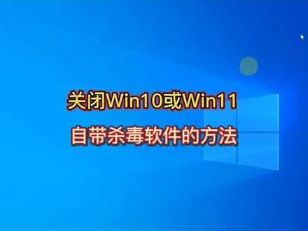 #Win10 #关掉系统自带的杀毒