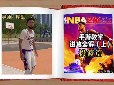 【2K23手游】手游教学——投篮篇,手把手教你从小白到新手...#nba2k23手游 #nba2k23手游教学