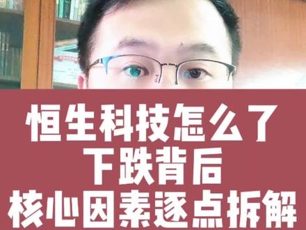 恒生科技怎么了?下跌背后的核心因素逐点拆解#港股 #恒生科技 #AI #投资 #财经知识