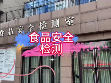 胖东来自己的食品安全检测室,到底有多严格,一旦检测不合格立马下架停止销售#胖东来自由爱 #不愧是你胖东来