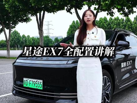星途EX7全配置讲解来了 #星途汽车 #星途EX7 #我为星途代言
