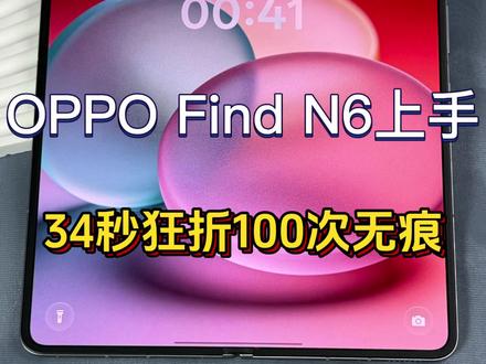 OPPO FindN6上手,34秒狂折100次你猜他会坏吗?#OPPOFindN6 #FindN6无感折痕 #真实生活分享计划 #终于有无痕折叠屏了