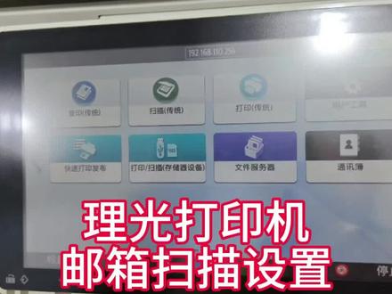 理光打印机邮箱扫描设置✅
邮箱扫描不会因为网络原因导致ip变动而接收不到扫描。
这个邮箱,电脑、手机都可以接收到。同事在异地办公都可以接受,非常方便实用👍👍#复印机租赁 #打印机维修 #打印机推荐 #激光打印复印扫描一体机