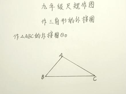 九年级尺规作图,作三角形的外接圆。#初中数学 #每天学习一点点 #知识分享 #每天跟我涨知识