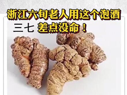 浙江六旬老人用这个泡酒,差点没命!