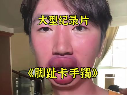 大家千万不要把大脚趾塞进手镯里!#逆天#离谱#抽象#搞笑