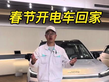 #广汽埃安 #埃安i60 #过年 #回家 #新能源
你过年回家开电车吗?