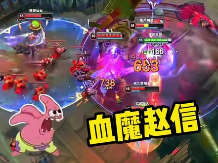 血魔赵信#LOL #乱斗之夜 #海克斯大乱斗 #一起海斗