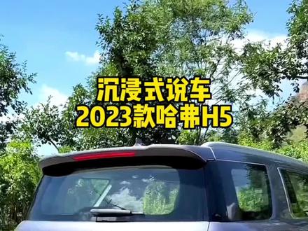 2023款哈弗H5车型配置详细介绍与最新落地成交价参考,#哈弗h5 #哈弗 #抖音汽车 #带你懂车 @DOU+小助手 #每天推荐好车