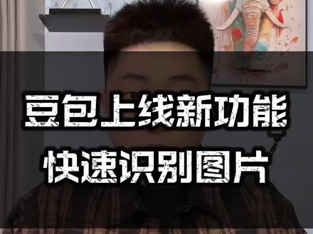 豆包上线的图片识别图片理解功能你一定能用的上#豆包app #遇到问题找豆包