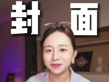 5个爆火封面公式怎么做?#真实生活分享计划 #自媒体创业 #短视频教程 #短视频运营 #自媒体干货