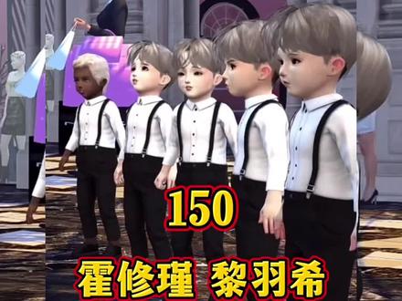 霍总接招四 150/聪明的小家伙们