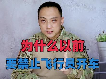 为什么以前要禁止飞行员开车?#军事 #科普 #飞行员 #空军 #战斗机 #汽车 #驾驶