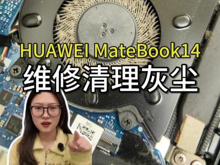 华为MateBook14,维修清理灰尘
#这服务也太专业了吧 #华为售后 #华为换屏幕 #华为换电池 #专业维修