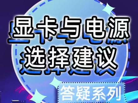 这是我给出的答案。
估计底下肯定有人喷:奸商就让我们买贵的电源可以多挣点。
然而事实是卖一线品牌电源是最不挣钱的。
我的标准答案已给出,现在的600w电源确实多花不了很多钱的。#diy电脑主机组装