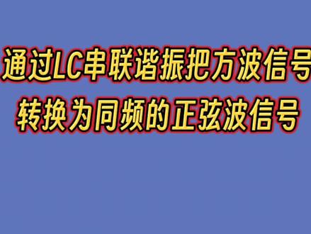 通过LC串联谐振把方波信号转换为同频的正弦波信号 #电子技术实验 #电子技术爱好者 #电子技术知识 #谐振电路