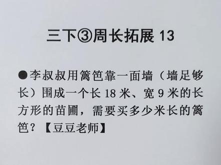 三年级下册数学 第三单元 长方形一面靠墙求周长拓展题13 #小学数学 #长方形的周长 #长方形周长 #长方形周长计算 #豆豆老师