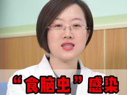 “食脑虫感染,如何有效预防?#医学科普 #儿科 #阿米巴原虫@DOU+小助手 @抖音小助手