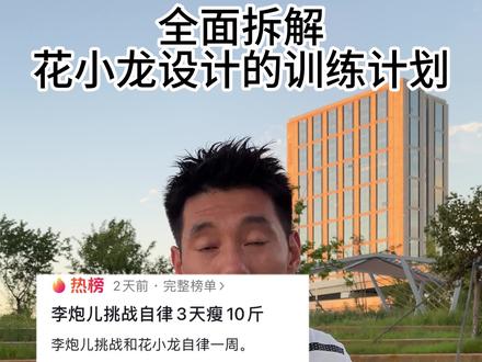 全面拆解“花小龙”为“李炮儿”设计的减肥方案,尼老师给大家可以平替适合普通人的训练计划!#花小龙 #李炮儿 #李炮儿挑战自律3天瘦10斤 #训练计划