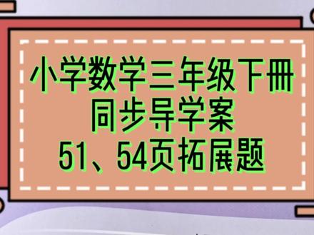 小学数学三年级下册,同步导学案,51、54页#喜欢就关注我吧