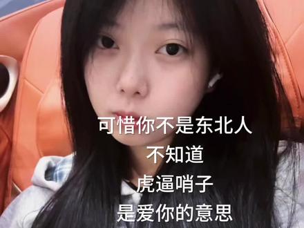 回佳 回家 有💖就不怕#熬夜 #爱 #家 #东北 #回佳