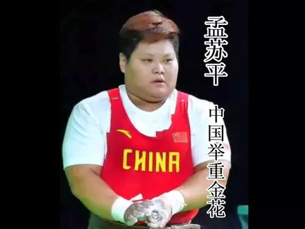 置之死地而后生,中国举重小将孟苏平临危受命惊天一举,震惊全场,看哭数万国人,她到底承受了多大的压力#举重 #体育精神 #冠军#奥运会 @DOU+小助手