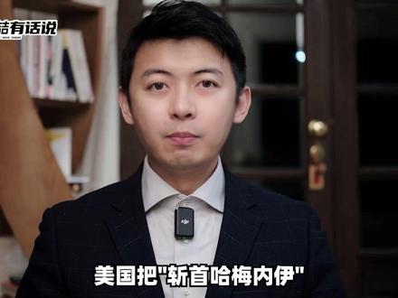 美国要定点清除哈梅内伊,他已经开始安排后事了 #零基础看懂全球 #全球创作者计划 #春节世界观察 #新年囤点专业货