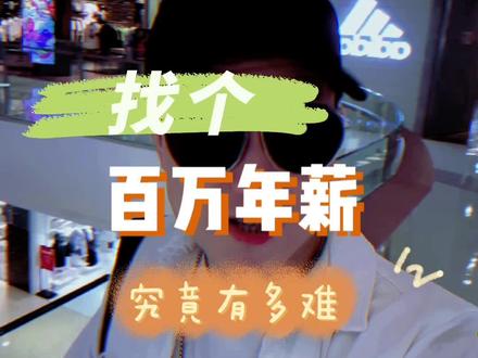 中国百万年薪的人仅有316万,这下你知道找个百万年薪的优质男的难度有多高了吧#深圳同城 #脱单 #相亲