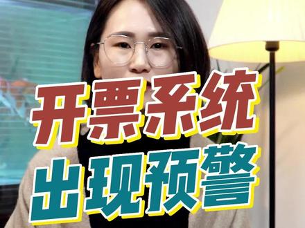 为什么开票系统会出现预警!#财税 #发票 #红叶优财
