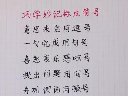一二三年级标点符号口诀歌。#语文 #小学 可以让孩子记一记,考试必考的知识点
