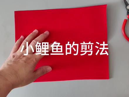 鲤鱼跃龙门之鲤鱼的剪法。#非遗剪纸